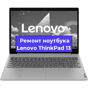 Замена матрицы на ноутбуке Lenovo ThinkPad 13 в Челябинске